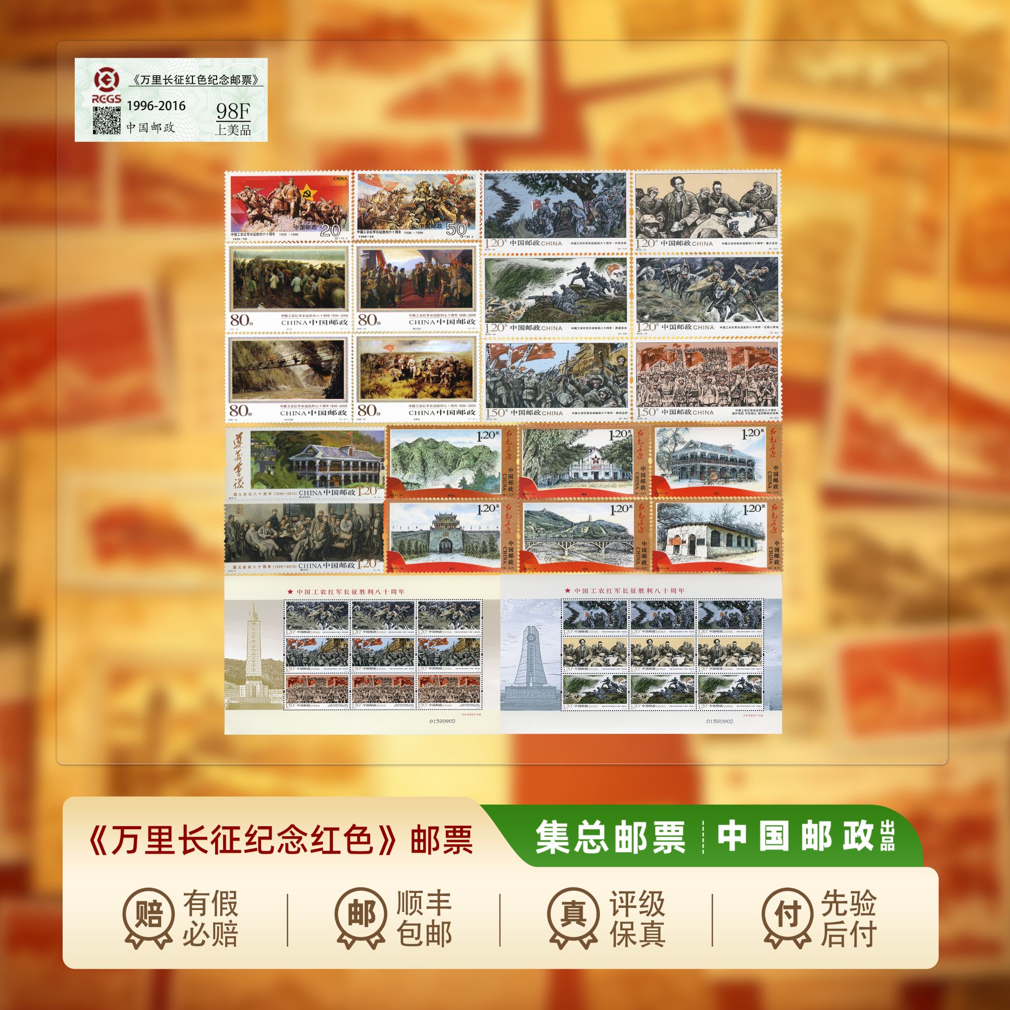 【集总邮票】中国邮政官方发行万里长征红色纪念大全60、70、80周年等