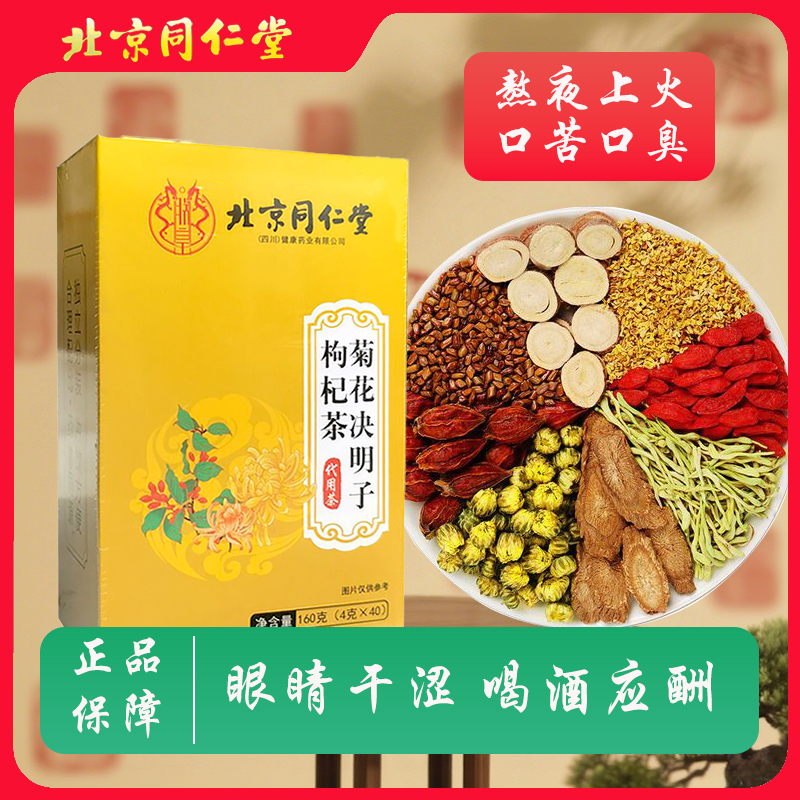 【菊花决明子枸杞茶】北京同仁堂正品清热下火明目护肾从爱养生茶