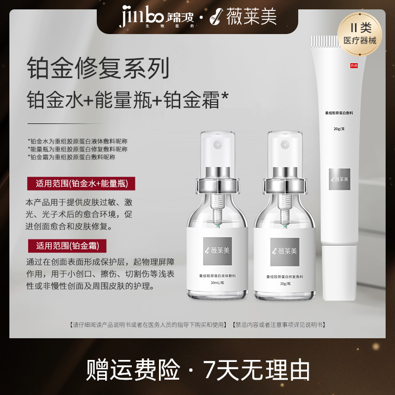  锦波生物薇莱美铂金修复系列·能量瓶+铂金水+铂金霜组合