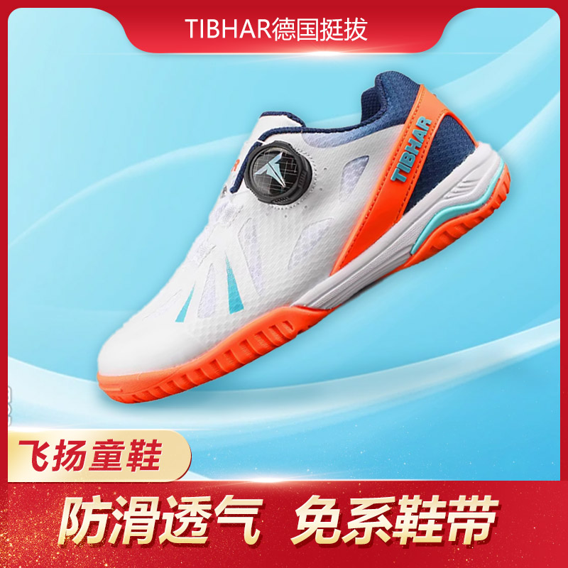TIBHAR正品飞扬耐磨防滑专业乒乓球鞋男女款挺拔比赛专用运动鞋