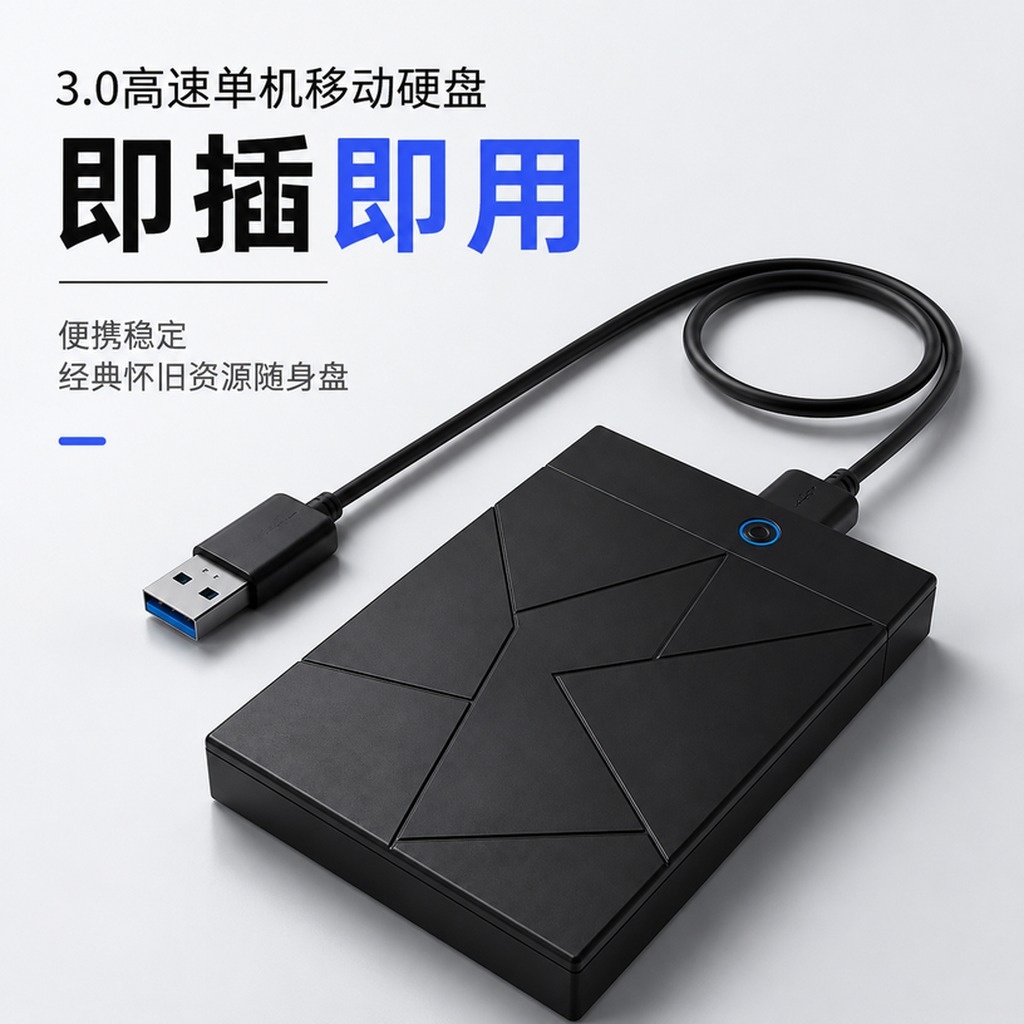 单机合集U盘版8090后童年回忆免下载即插即用移动经典硬盘