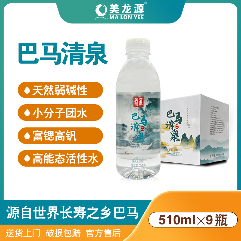 巴马清泉富锶含钒510ml×9瓶天然弱碱性小分子团饮用水15箱