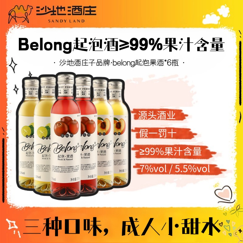 【新疆天山沙地酒庄】belong果酒起泡酒1箱6支装少量款高端聚会甜酒