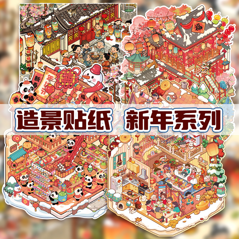 子亦 新年款微缩造景贴纸  益智休闲玩具贴纸