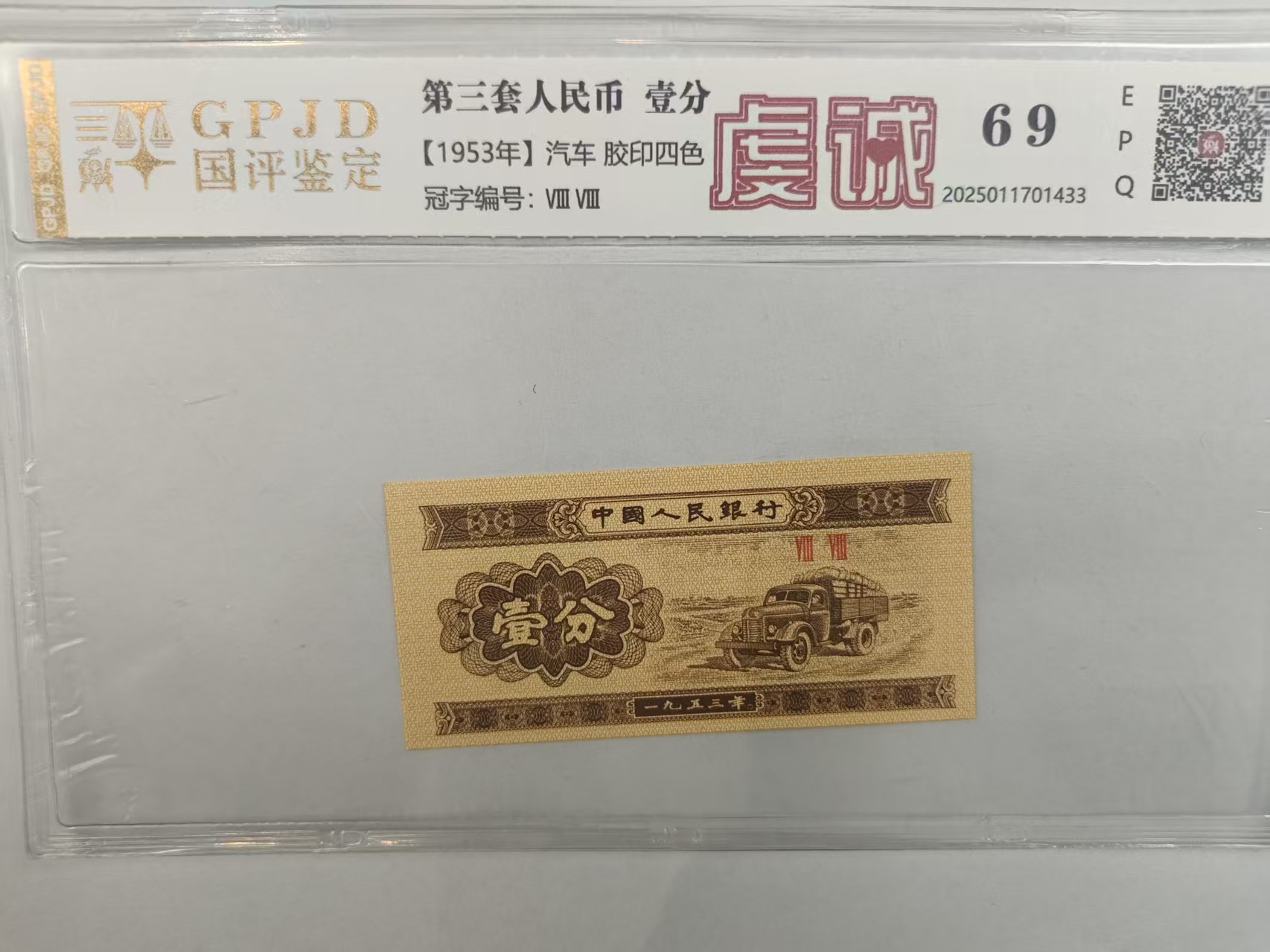 【洋哥专属】 三版壹分 虔诚 钱币（号码多样性发货）1