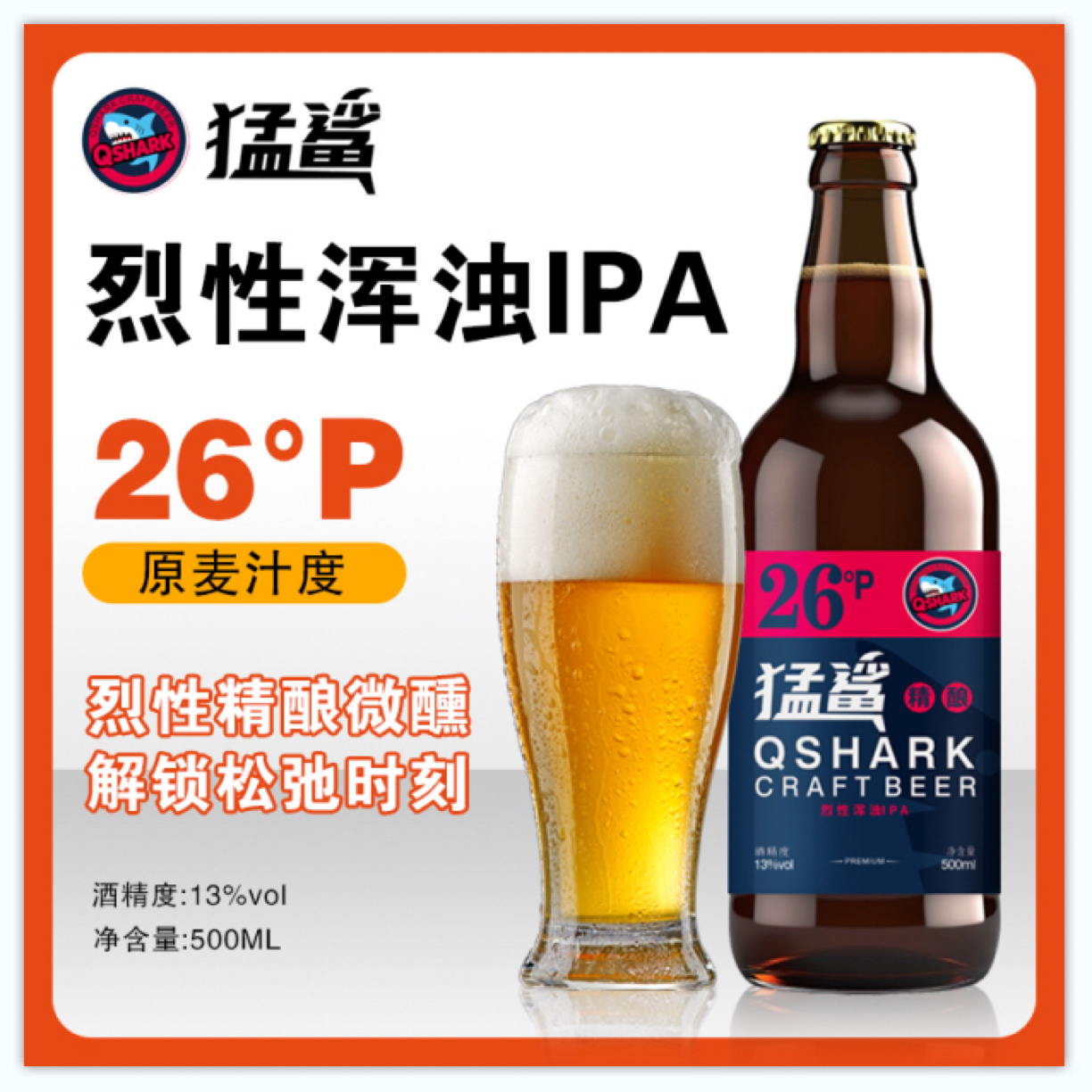 【猛鲨精酿】26°P烈性浑浊型啤酒IPA精酿啤酒500ml*1瓶美国啤酒花