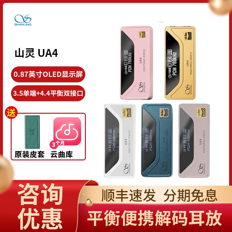 SHANLING山灵UA4解码耳放一体机手机hifi小尾巴DAC小尾巴解码耳放