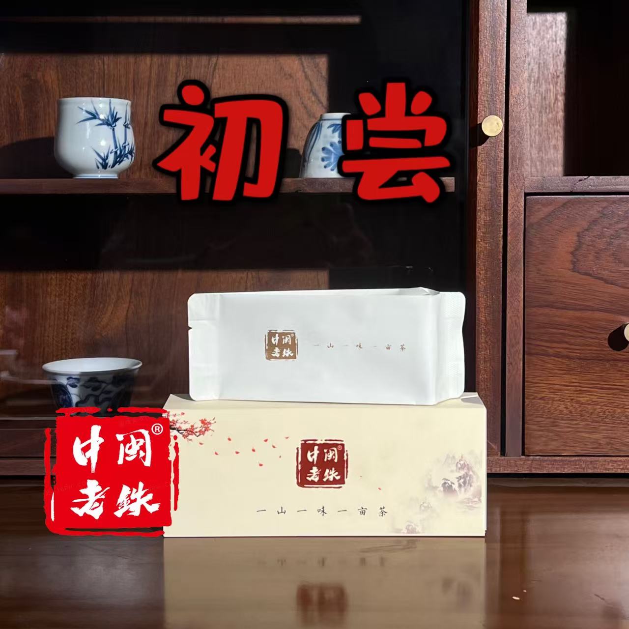 ►新人必买◄品鉴 铁观音手工制清香型乌龙茶中闽老铁 