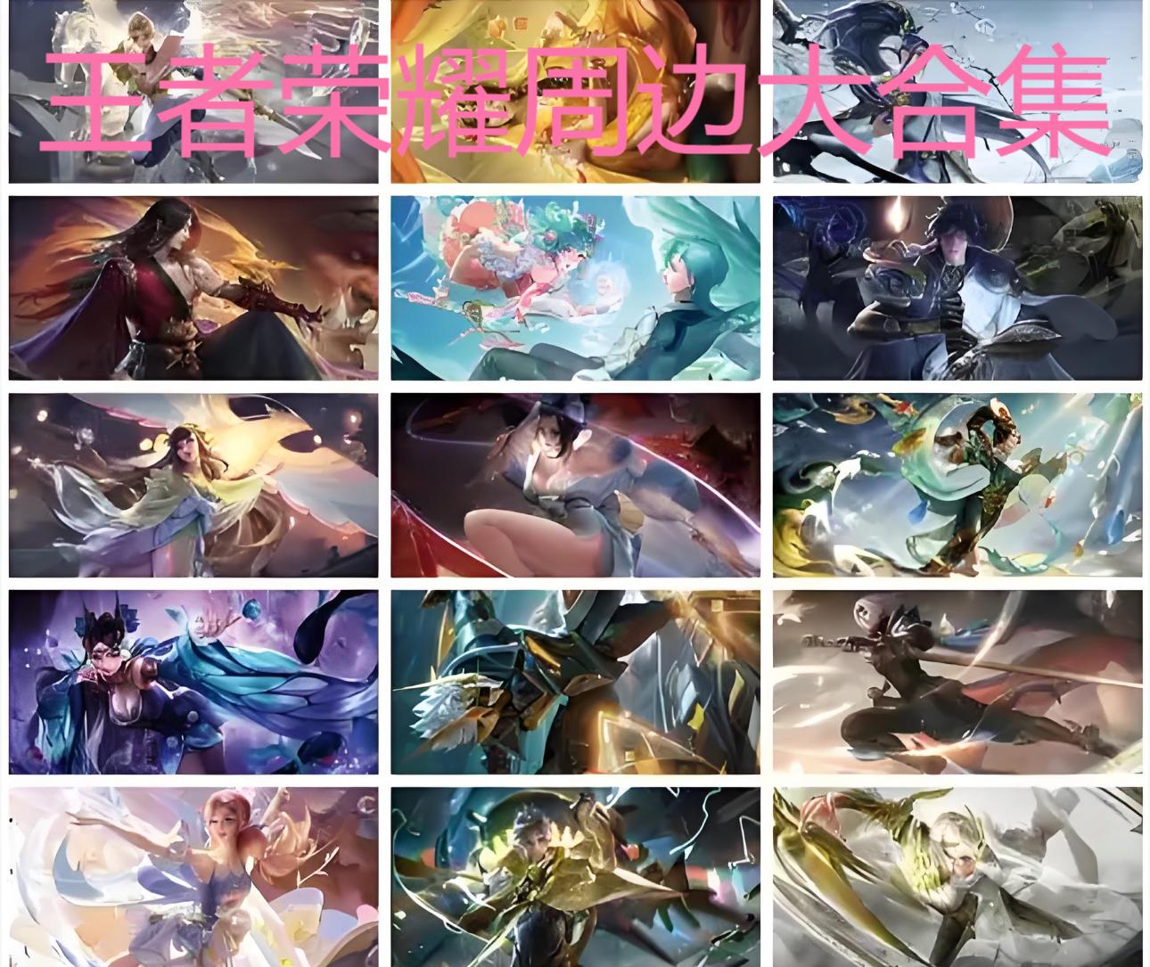 王者荣耀周边谷子大合集