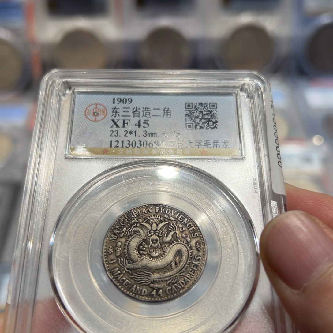 银XF45全鳞满字口东三省二角同分择优发货