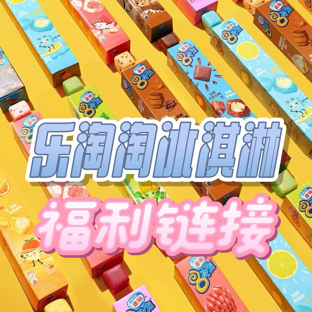 乐淘淘冰淇淋特惠链接，非图片所示，请勿错拍网红雪糕雪糕同城送雪糕同城配