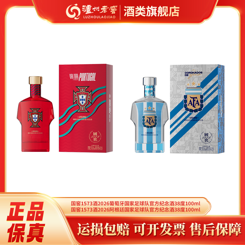 国窖1573【达人】2026葡萄牙/阿根廷国家足球队纪念酒38度100ml*2