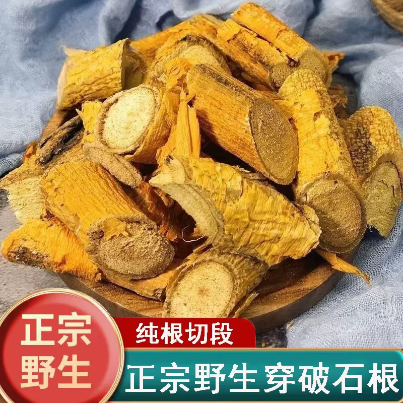 精选野生穿破石中药材干货