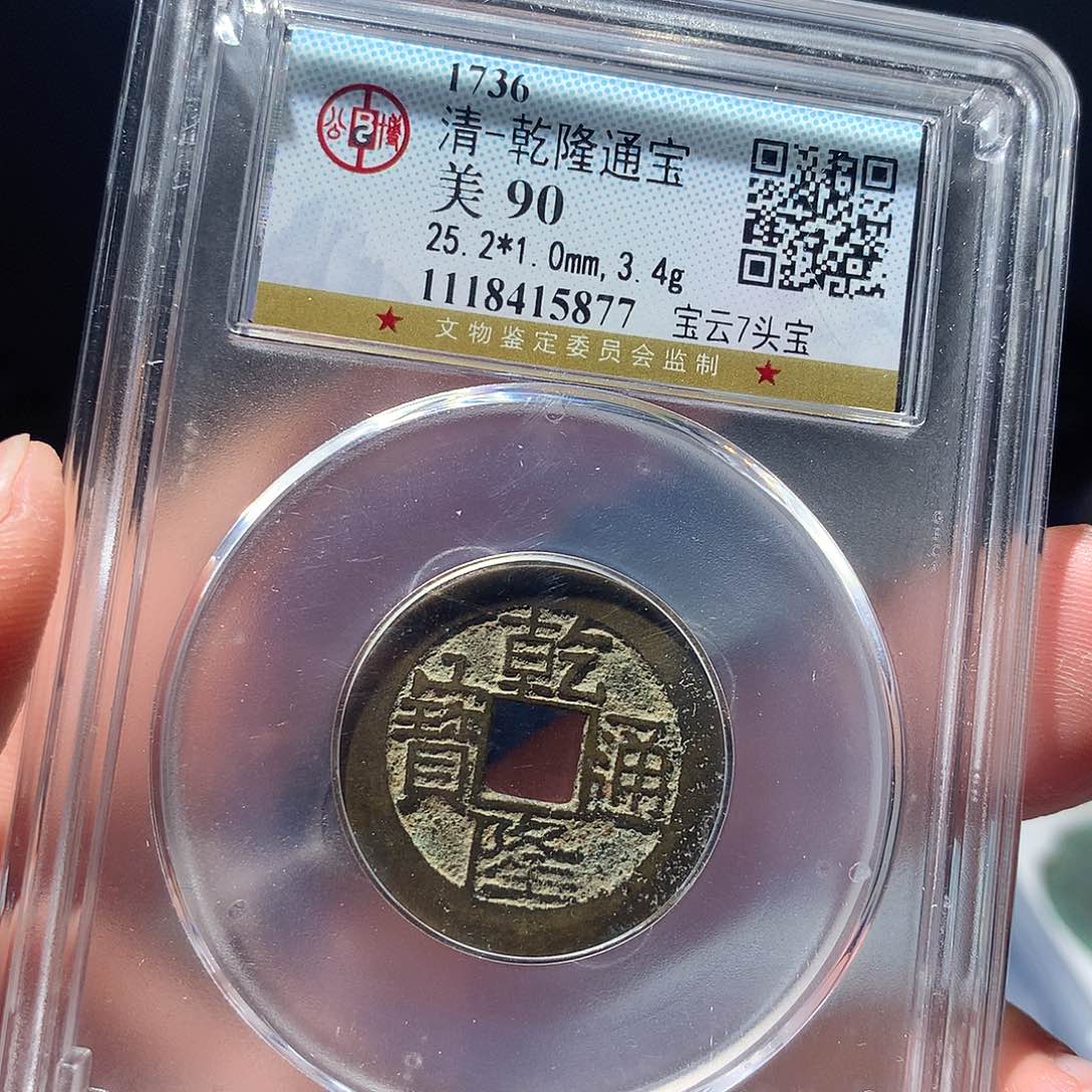 金属QY。乾隆通宝90分5877
