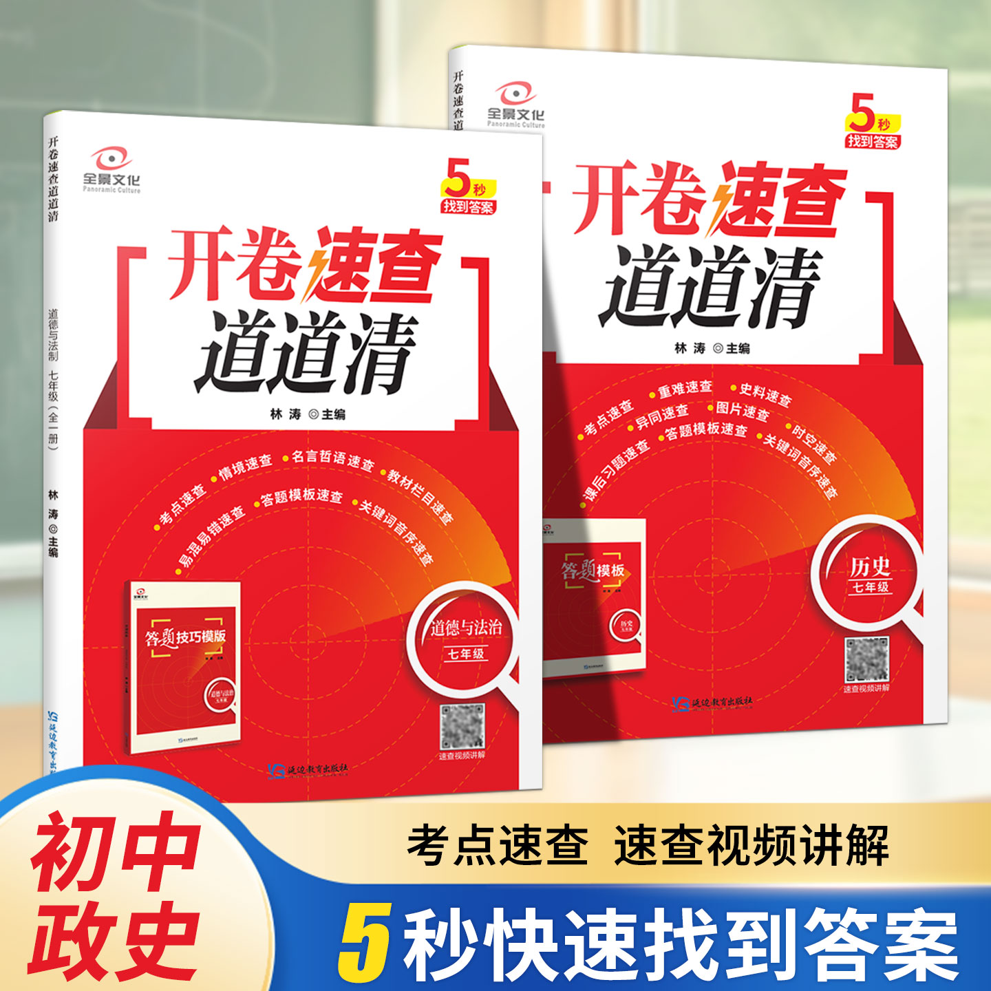 2026中考开卷速查神器道德与法治历史开卷速查道道清考察速查提分