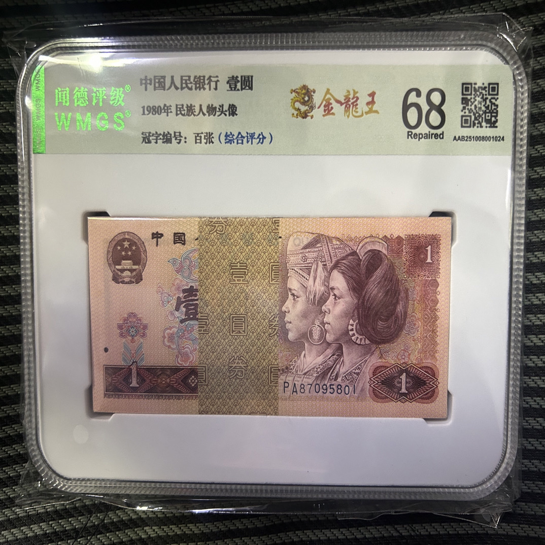 第四版人民币 801金龙王一百张整刀 号随