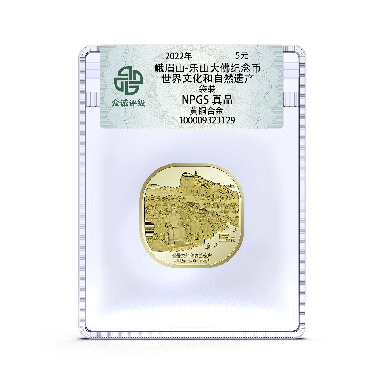 法定货币峨眉山 乐山大佛纪念币世界文化和自然遗产