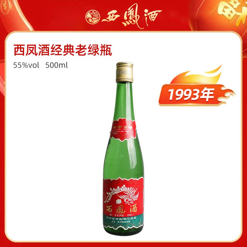 西凤酒绿脖1993年-1995年产 纯粮食凤香型瓶装白酒55度500ml