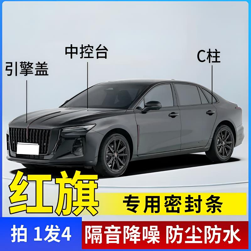 红旗全系汽车引擎盖C柱仪表台密封条车门全套隔音条防尘降噪改装商品图