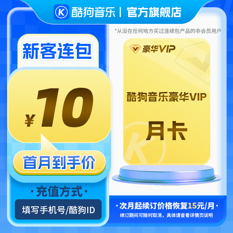 【新客连包首月10元】酷狗音乐豪华vip新客连包月 官方直充