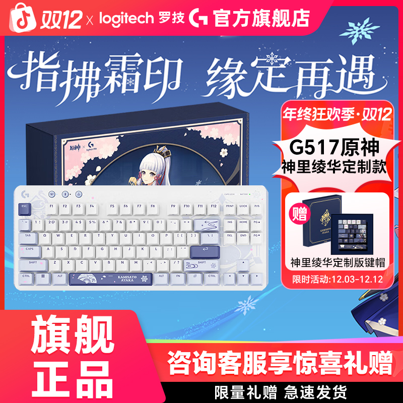 罗技G517神里绫华定制无线游戏电竞机械键盘三模IP联名限定热插拔