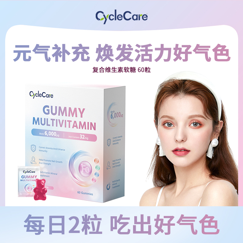 CycleCare复合维生素软糖滋补气色养发亮甲多维矿物质补充60粒/盒