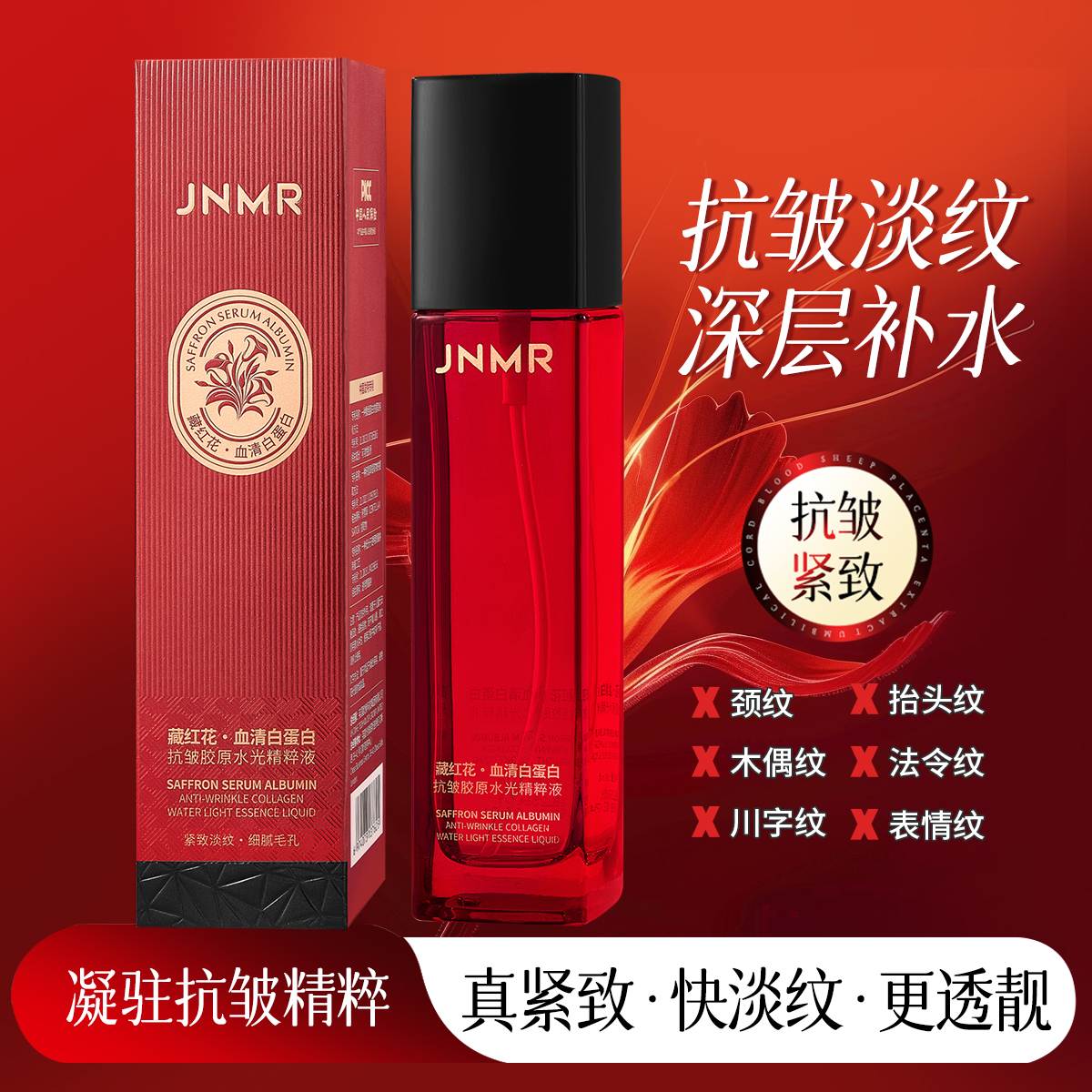 藏红花血清蛋白抗皱胶原水光精粹液补水保湿嫩肤脸部护肤精华水