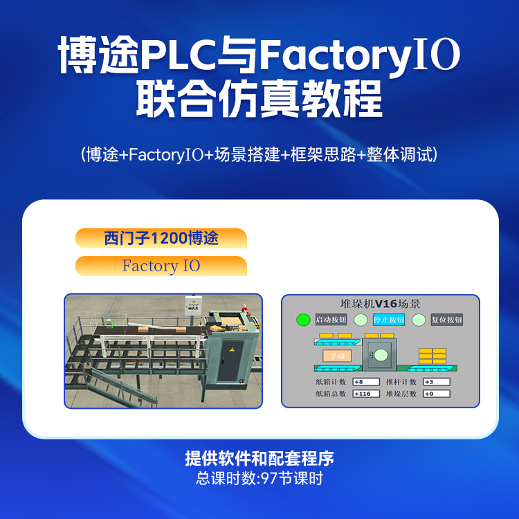 博途PLC与FactoryIO联合仿真教程-24122603371