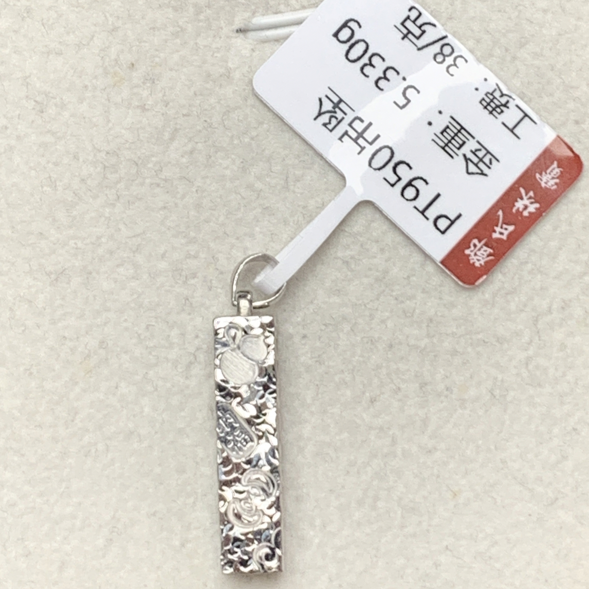 铂金Pt950精致吊坠，5.33克