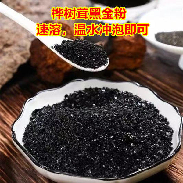 桦树茸黑金粉，温水即可.遇水溶解