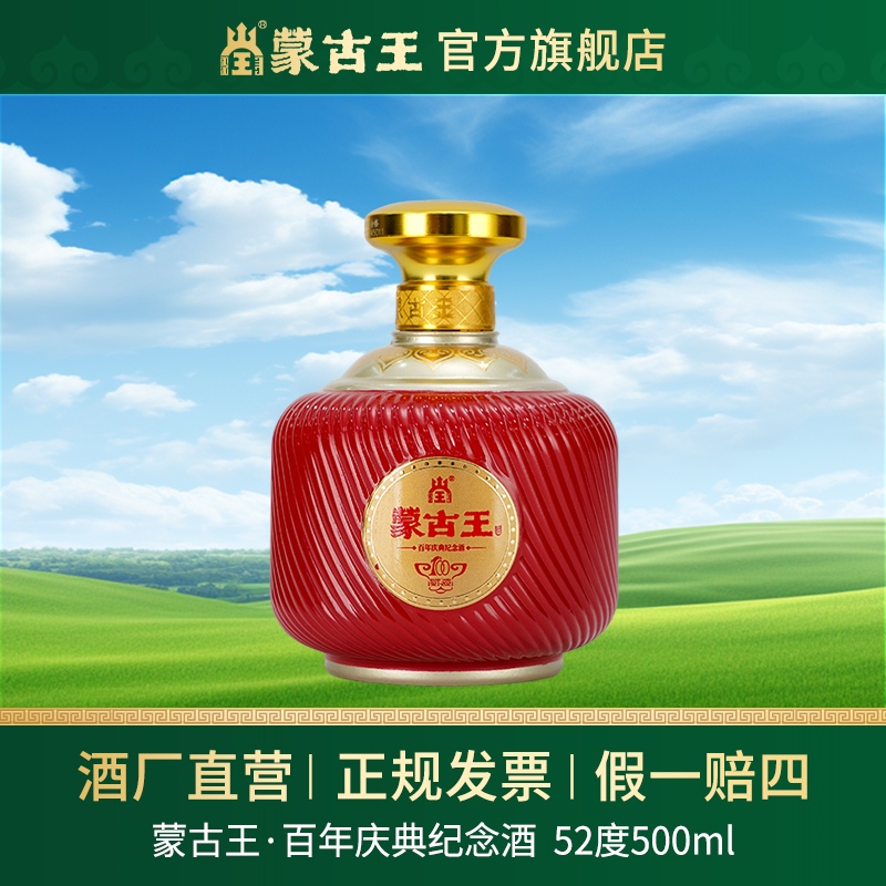 蒙古王 【百年庆典纪念酒】送礼招待自饮 单瓶52度500ml