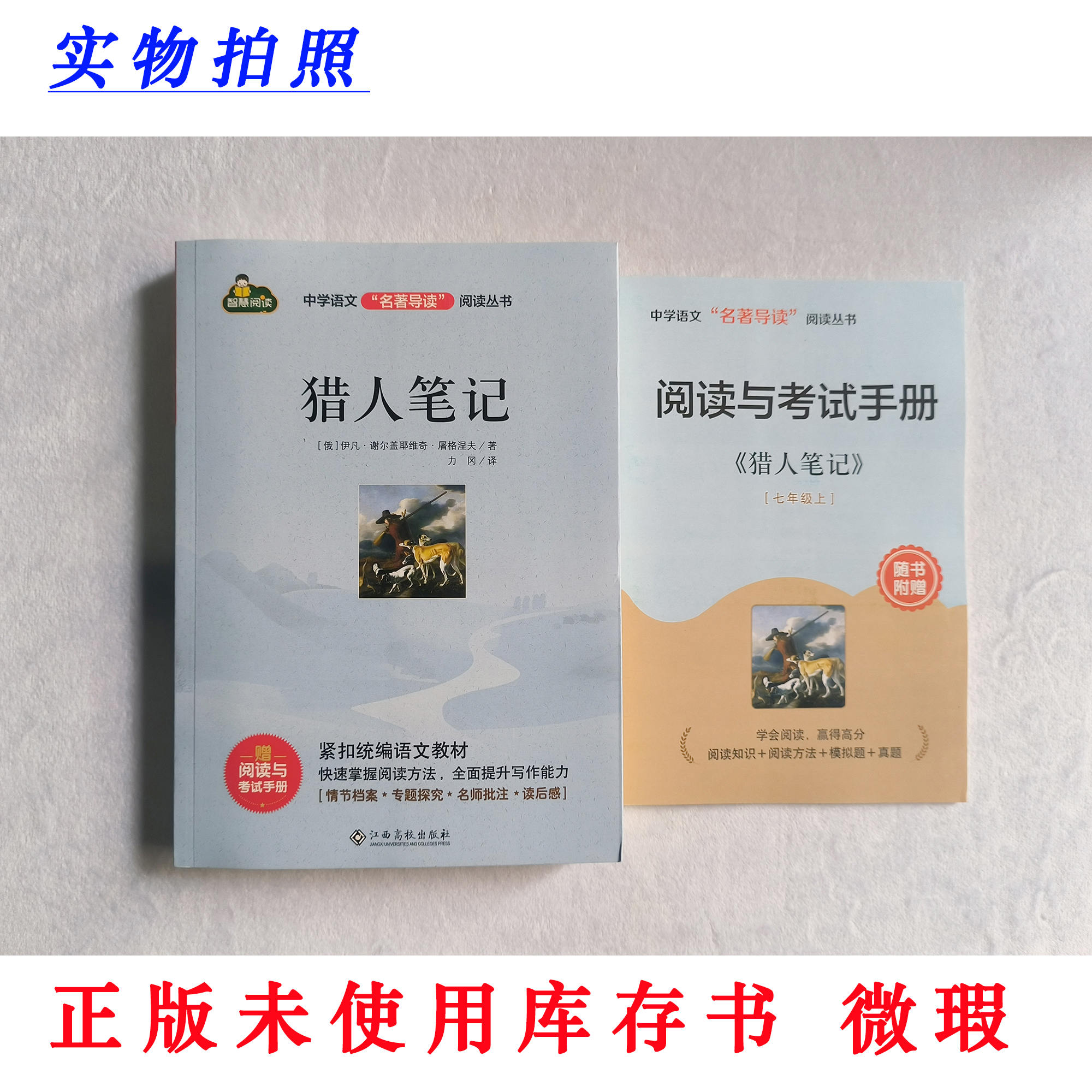 【正版未使用 微瑕】猎人笔记 中学语文名著导读阅读丛书 含手册