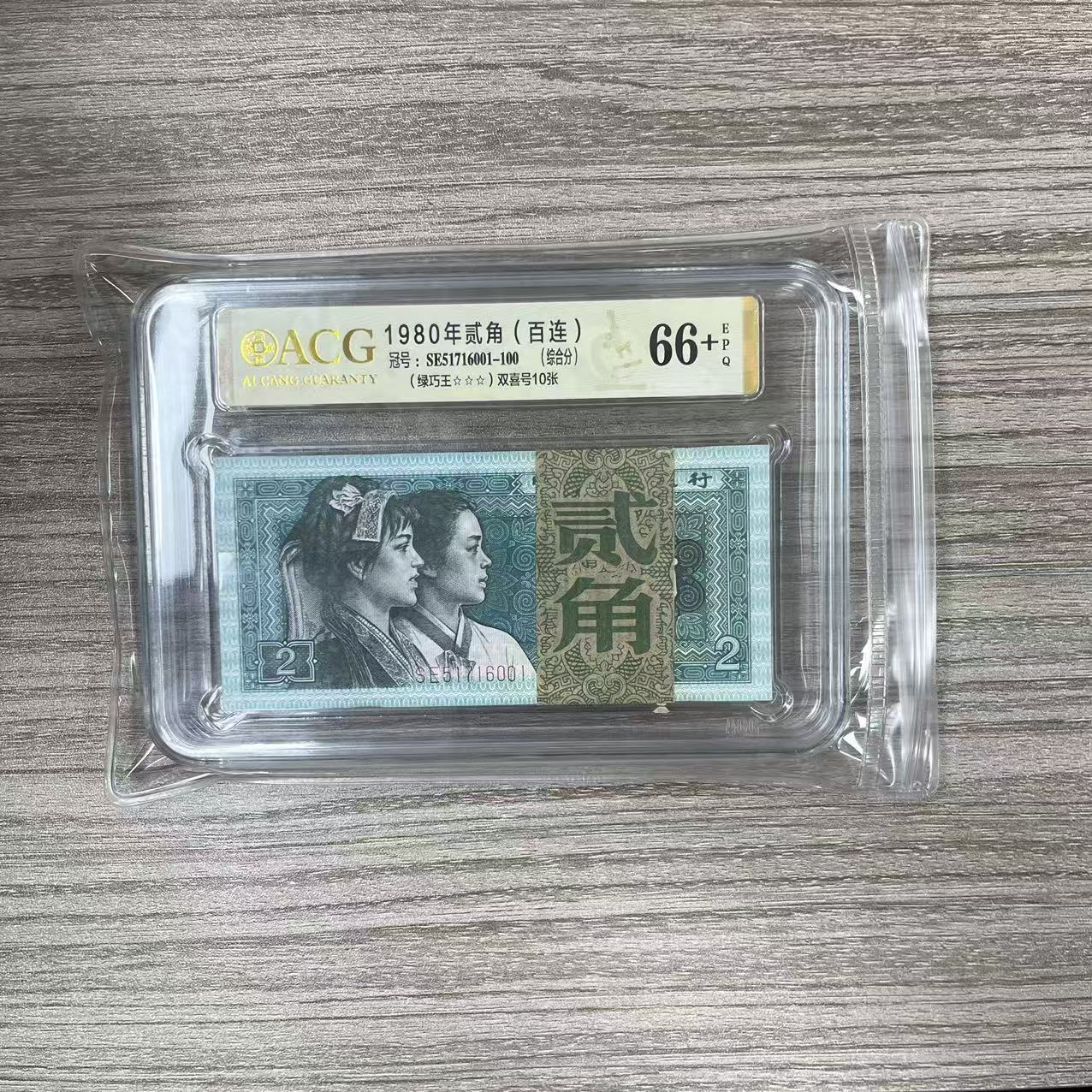 爱藏封装评级 四版币 1980年 贰角  一刀 WACG8002ZDJWCJ4B802J