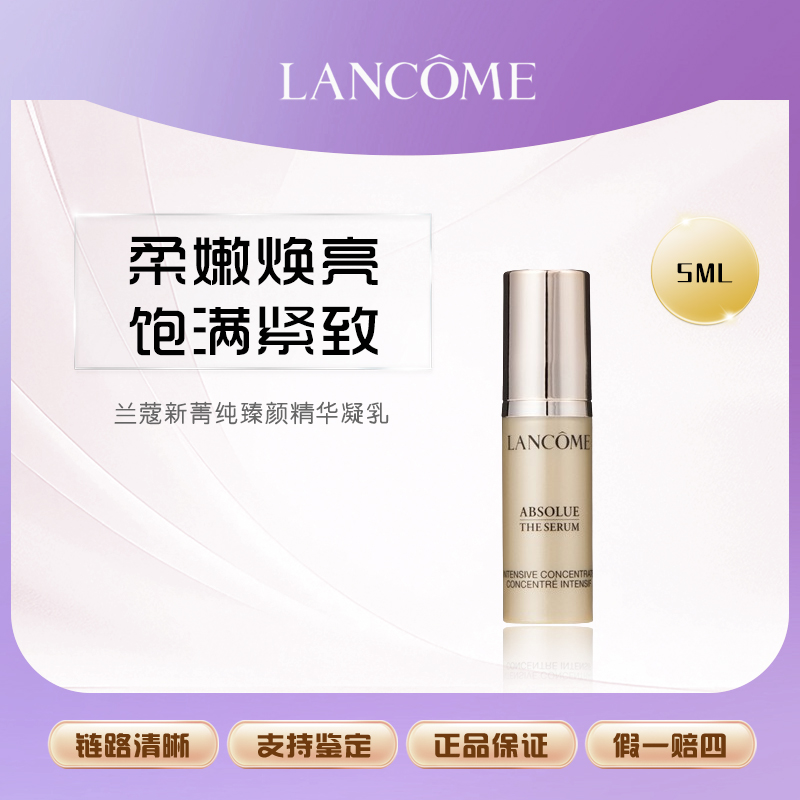 【派派专属】兰蔻新菁纯臻颜精华凝乳5ml 淡纹精华乳试用中小样