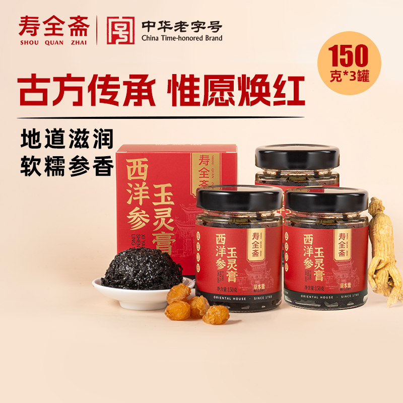 【寿全斋】西洋参玉灵膏150g*3罐
