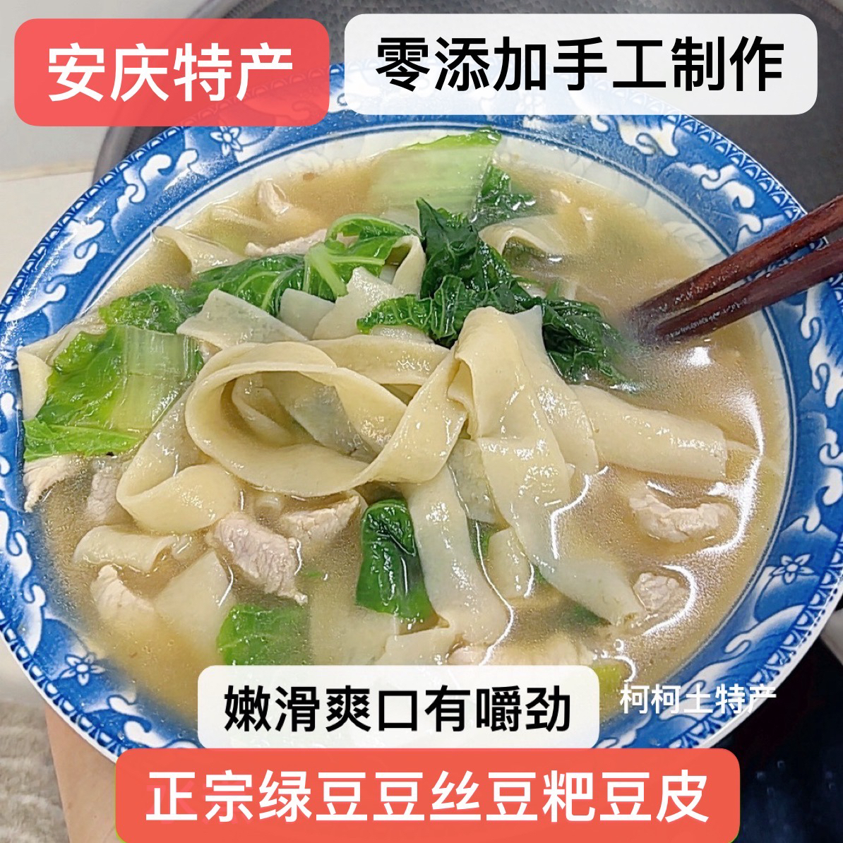 安庆特产干绿豆豆丝豆粑豆皮农家制作家乡味道