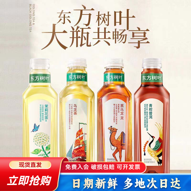 特惠专属 农夫山泉东方树叶茉莉花茶青柑普洱无糖饮料900ml*12瓶