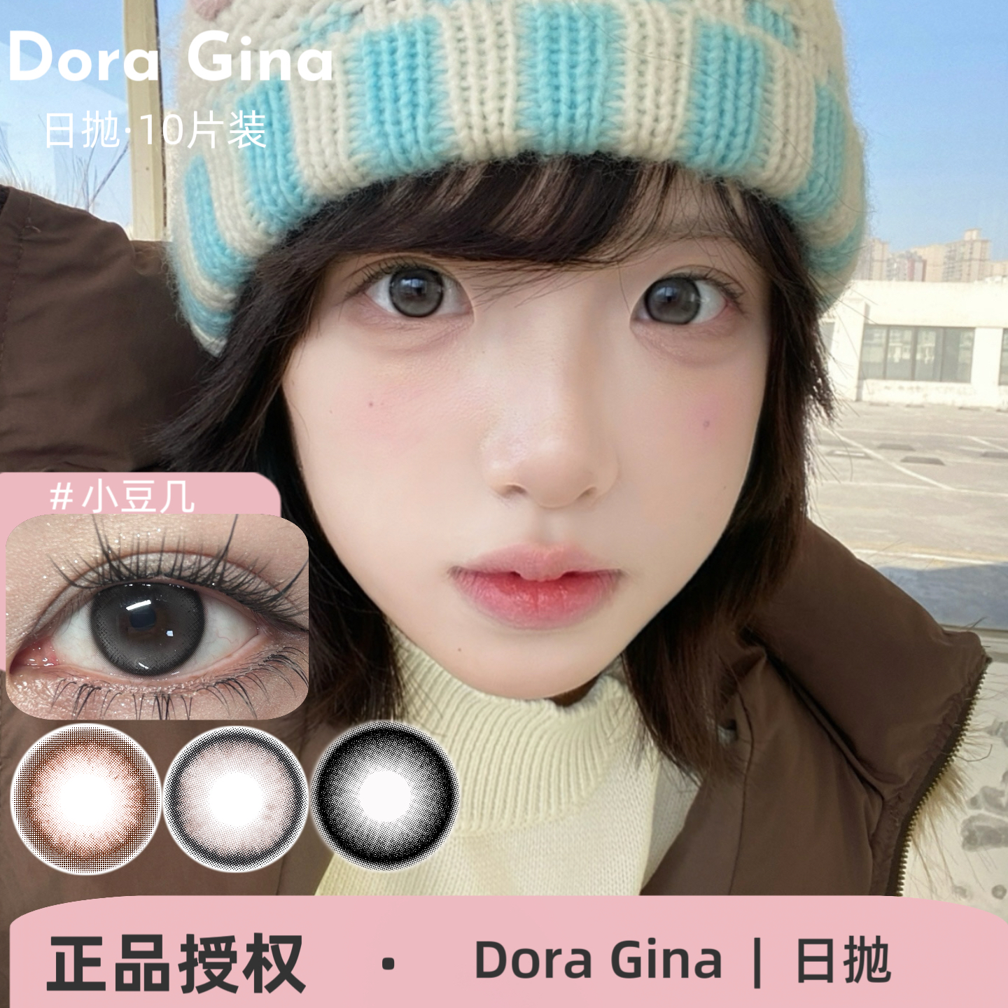 DoraGina日抛 温柔滤镜/小栗泥/茶包仔/邮寄日落/鬼马少女美瞳