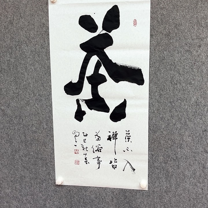 书法茶字书法作品