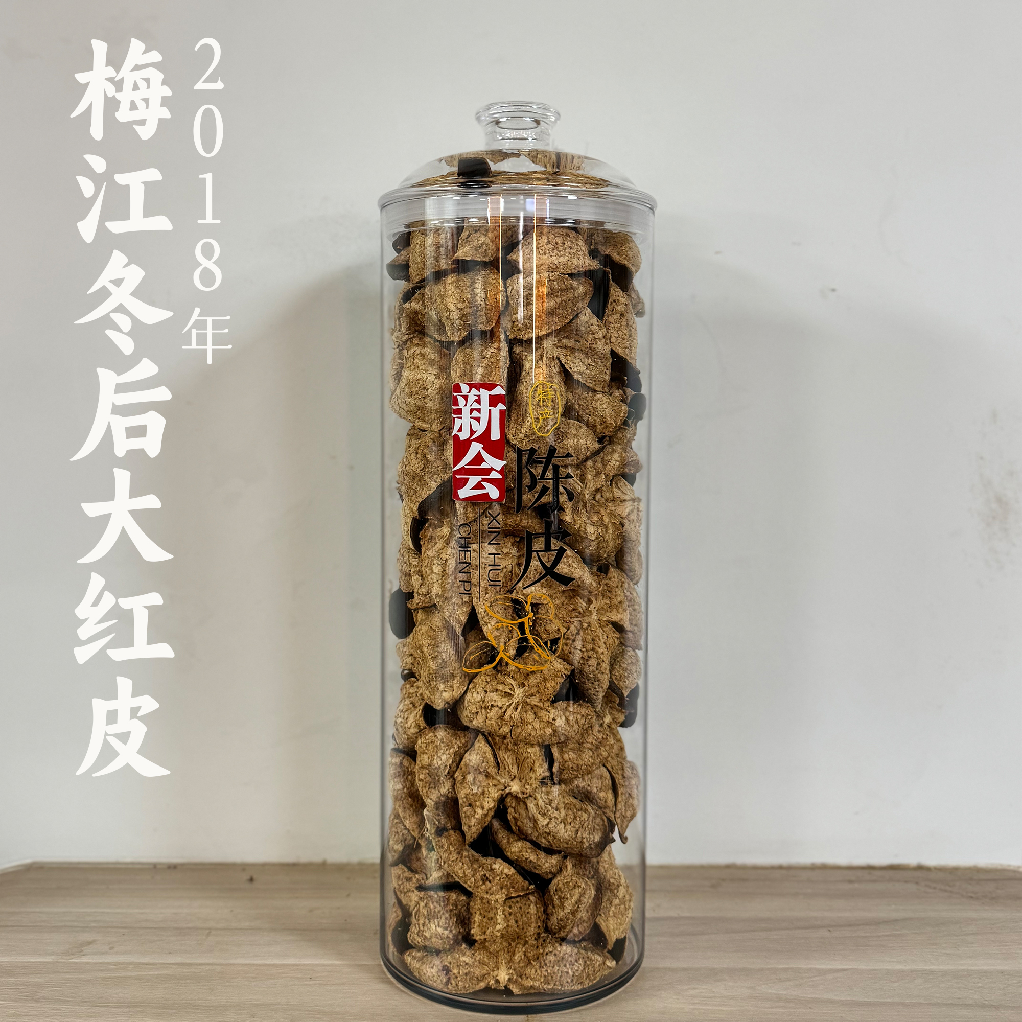 【冬后大红皮】2018年梅江产区250/500g新会陈皮