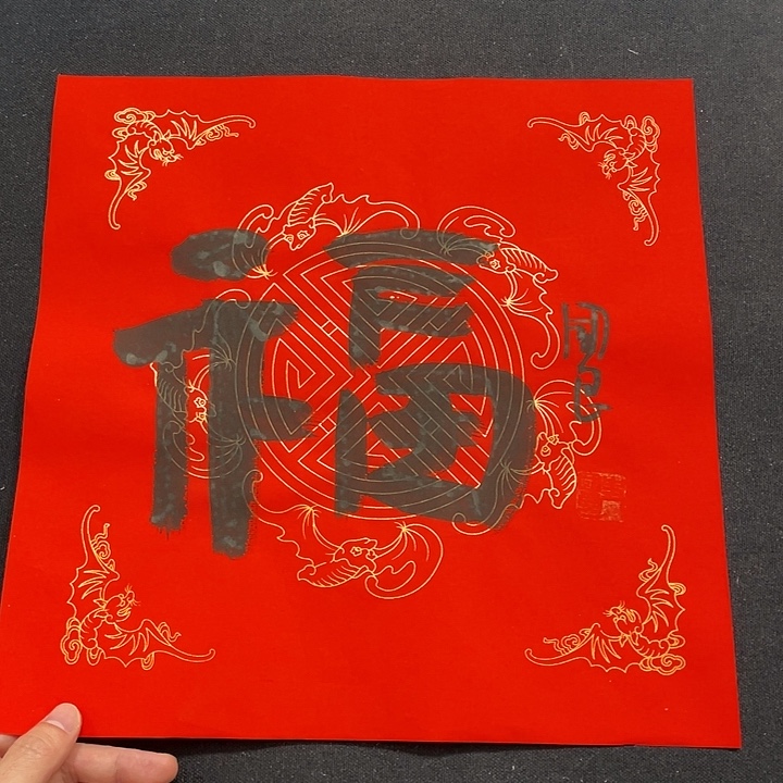 书法书画福利作品