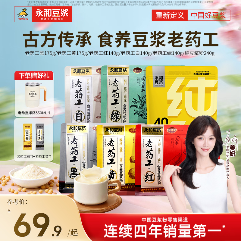 【姜妍同款】永和豆浆老药工联名系列专业配方高蛋白食养豆浆粉商品图