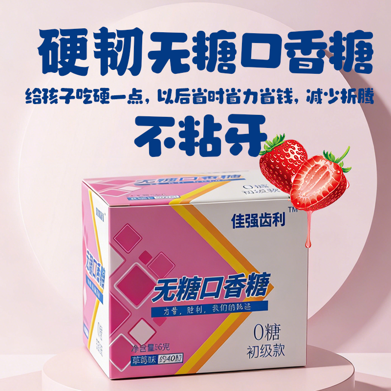 初级款佳齿力硬韧无糖口香糖草莓味0糖（适合于初试者及低龄孩子）