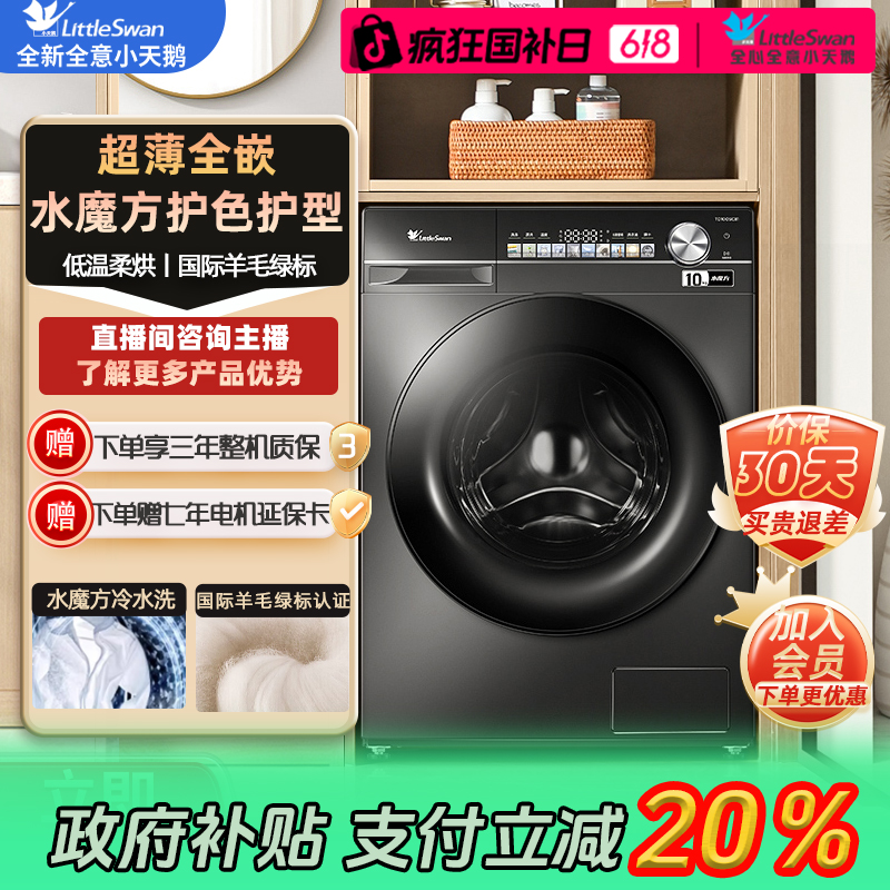 【国补】小天鹅TD100SC81超薄全嵌水魔方10kg洗烘一体机ai投放