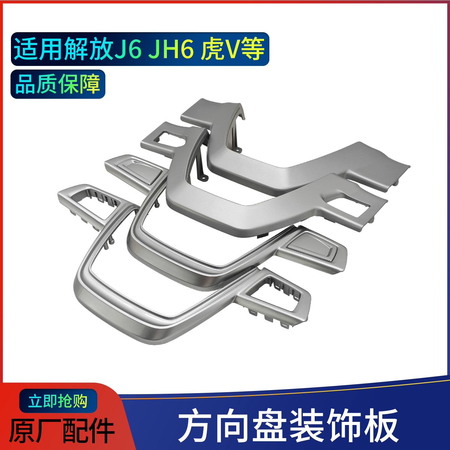 适用多功能方向盘银边喇叭盖装饰框原厂方向盘配件解放货车专用