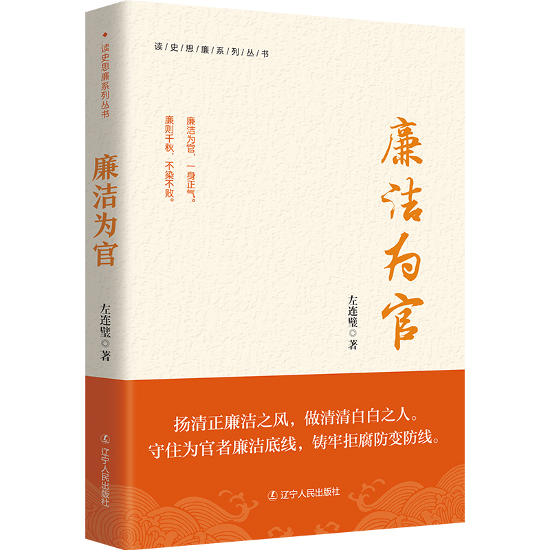 《廉洁为官》（读史思廉系列丛书）
