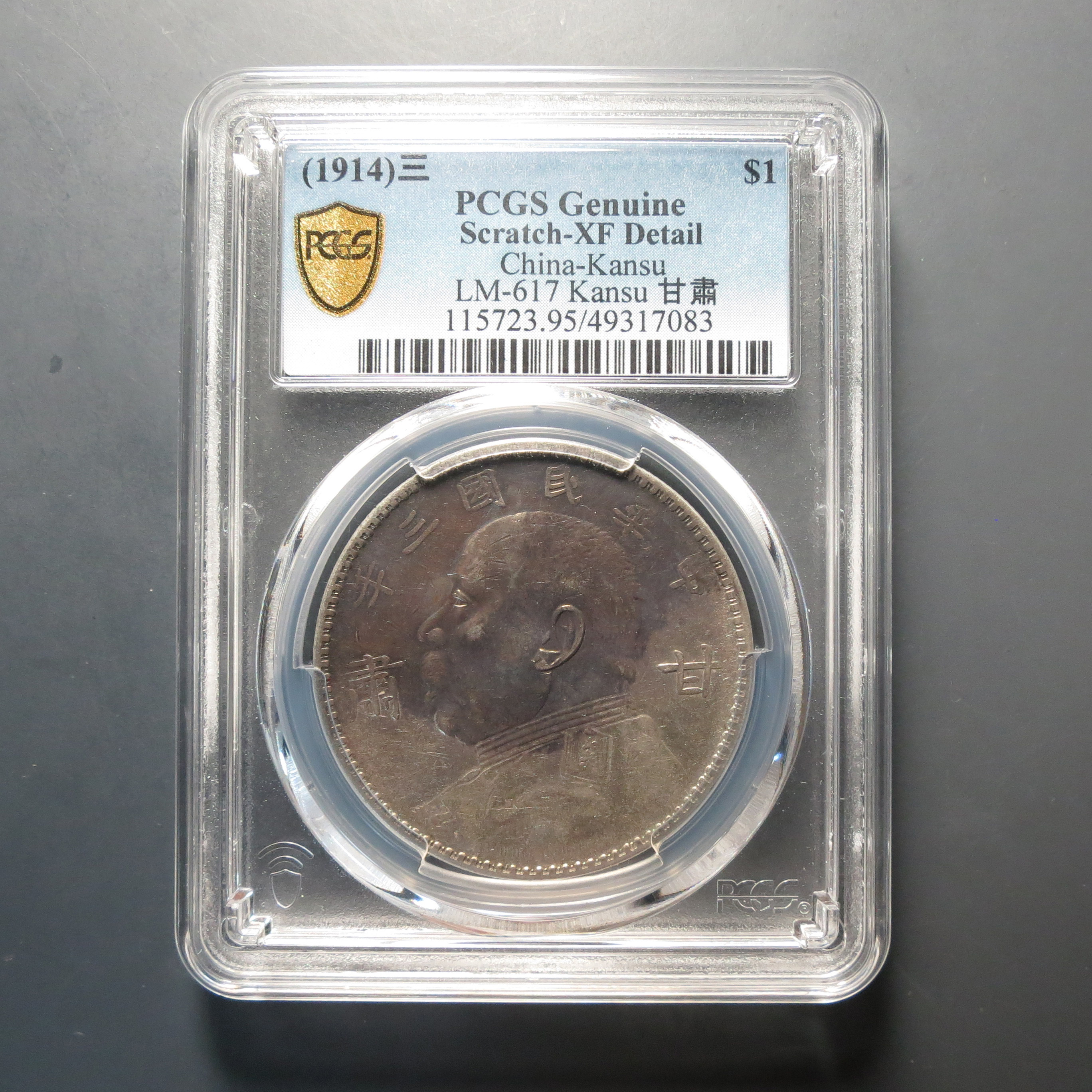（PCGS-XF95）甘肃三年袁世凯壹圆7083