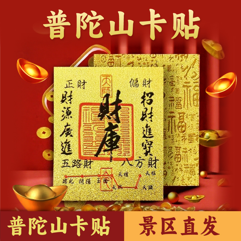 【普陀山风景区官方文创】2025手机壳贴纸百搭黄色红色创意贴男女