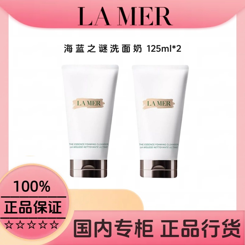 【正品行货】海蓝之谜璀璨泡沫净澈洁面乳125ml*2洗面奶温和清洁