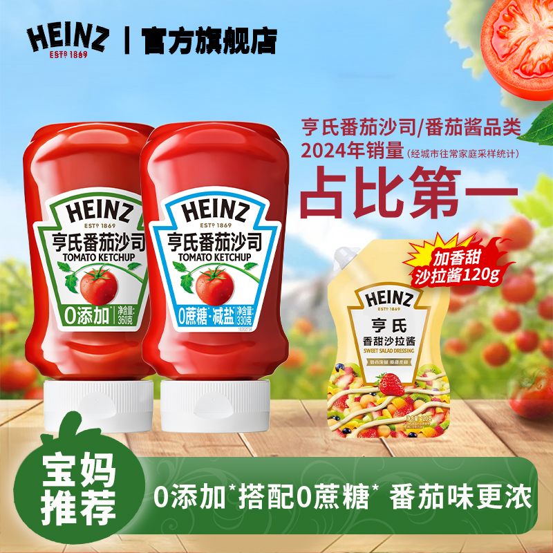【限量加赠】亨氏番茄沙司360g零添加番茄炒蛋0蔗糖下饭酸甜美味